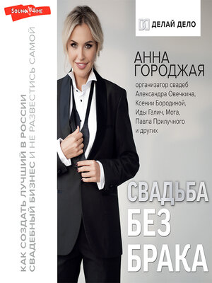 cover image of Свадьба без брака. Как создать лучший в России свадебный бизнес и не развестись самой